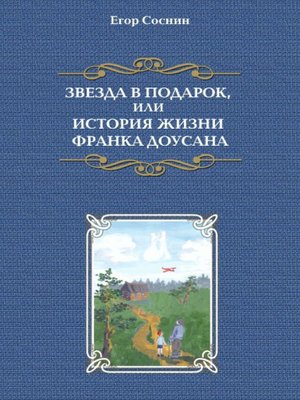 cover image of Звезда в подарок, или история жизни Франка Доусана